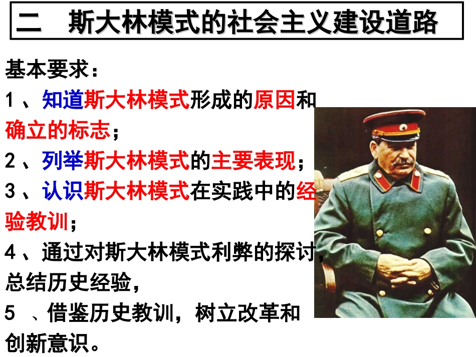二斯大林模式的社会主义建设道路_第1页