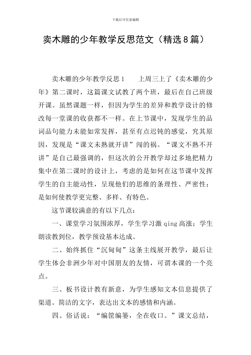 卖木雕的少年教学反思范文_第1页