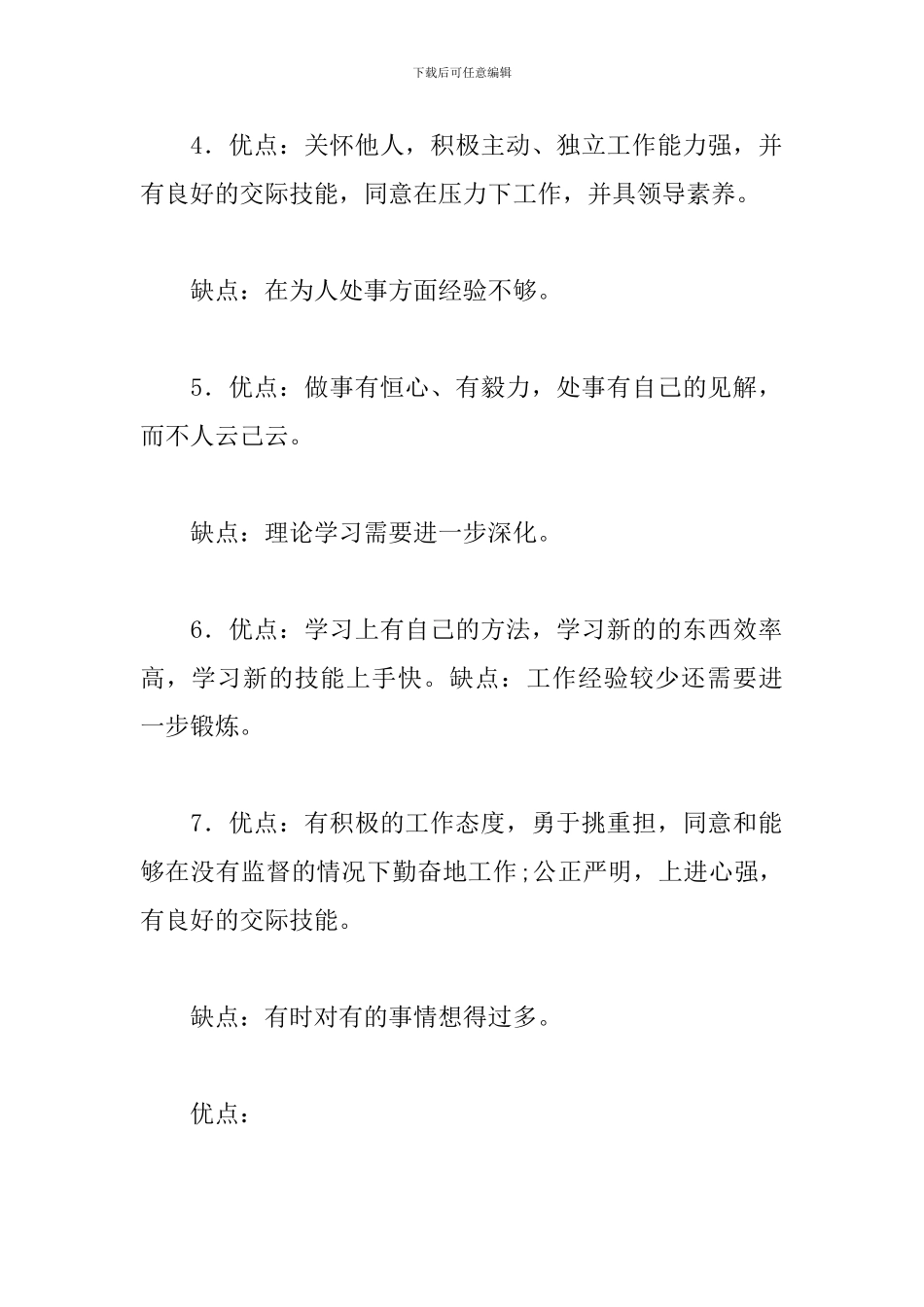 对干部的评价提缺点三篇_第2页