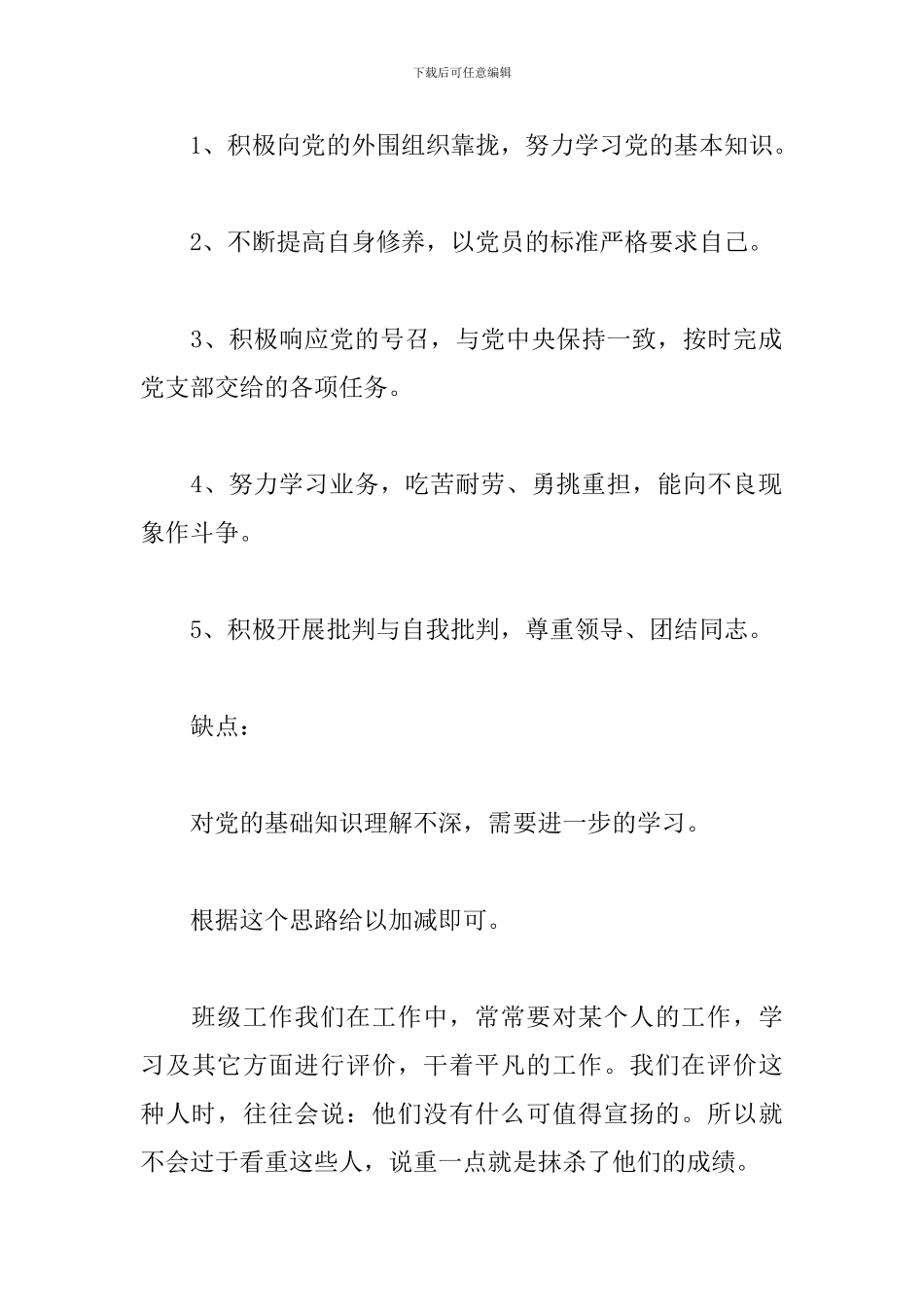 对干部的评价提缺点三篇_第3页