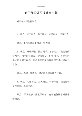 对干部的评价提缺点三篇