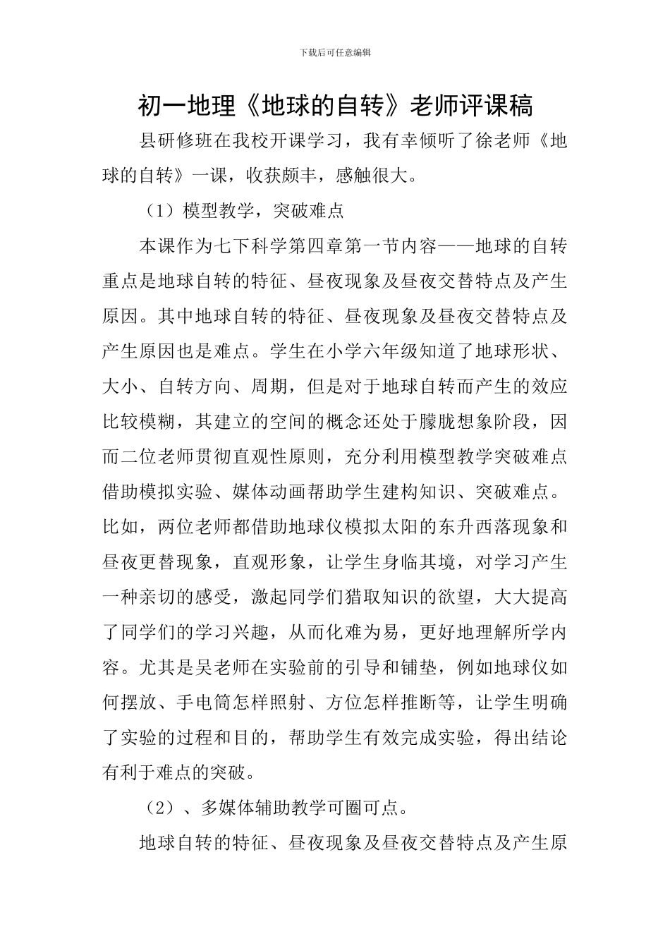 初一地理《地球的自转》教师评课稿_第1页