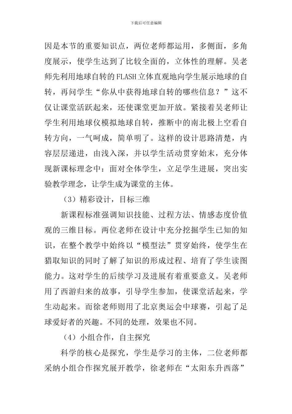 初一地理《地球的自转》教师评课稿_第2页