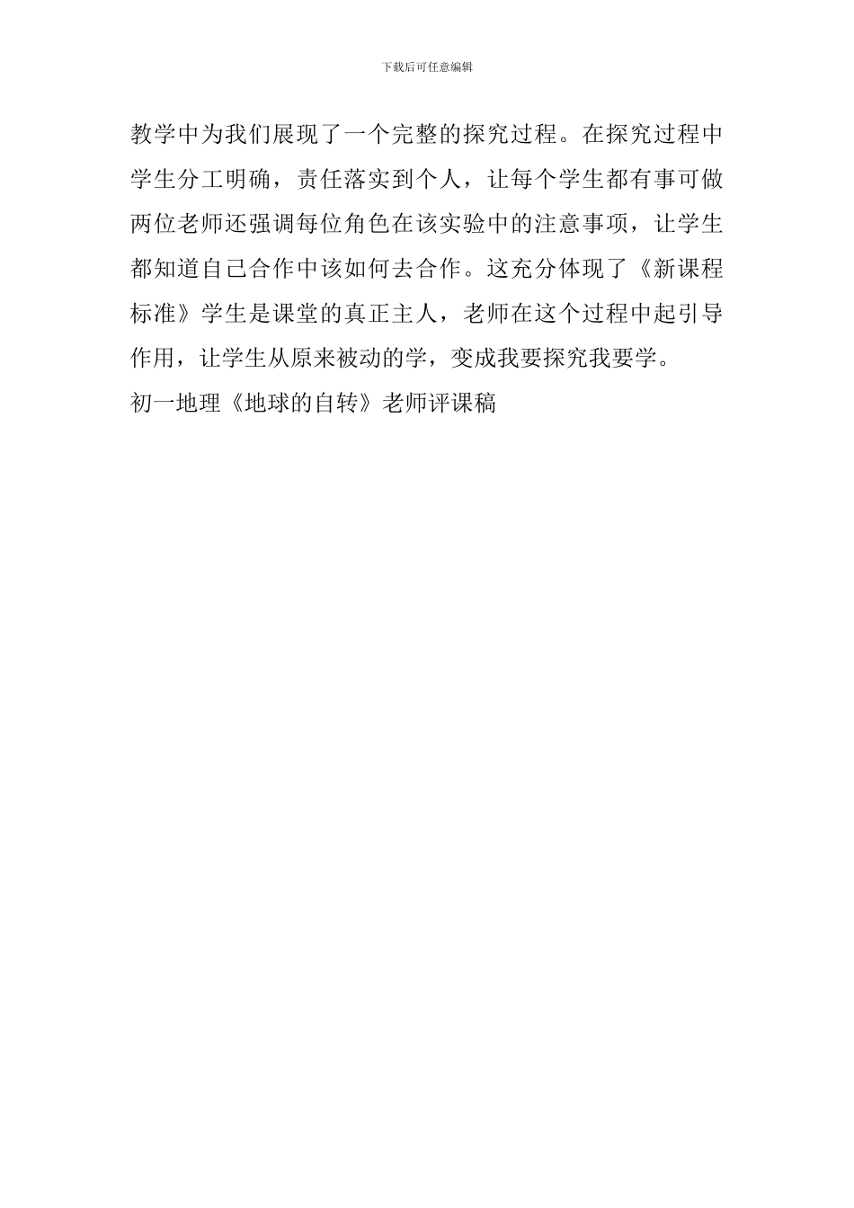 初一地理《地球的自转》教师评课稿_第3页