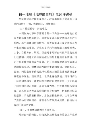 初一地理《地球的自转》教师评课稿