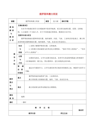 中考地理 俄罗斯和澳大利亚复习教案 新人教版-新人教版初中九年级全册地理教案