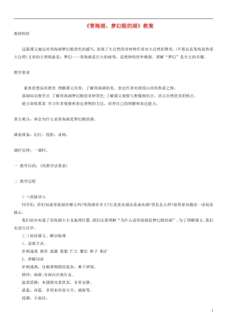 五年级语文下册 青海湖，梦幻般的湖教案2 人教版