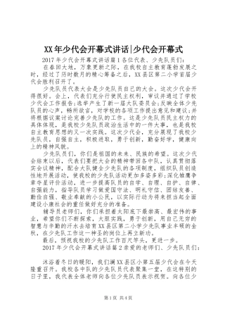 XX年少代会开幕式讲话发言-少代会开幕式