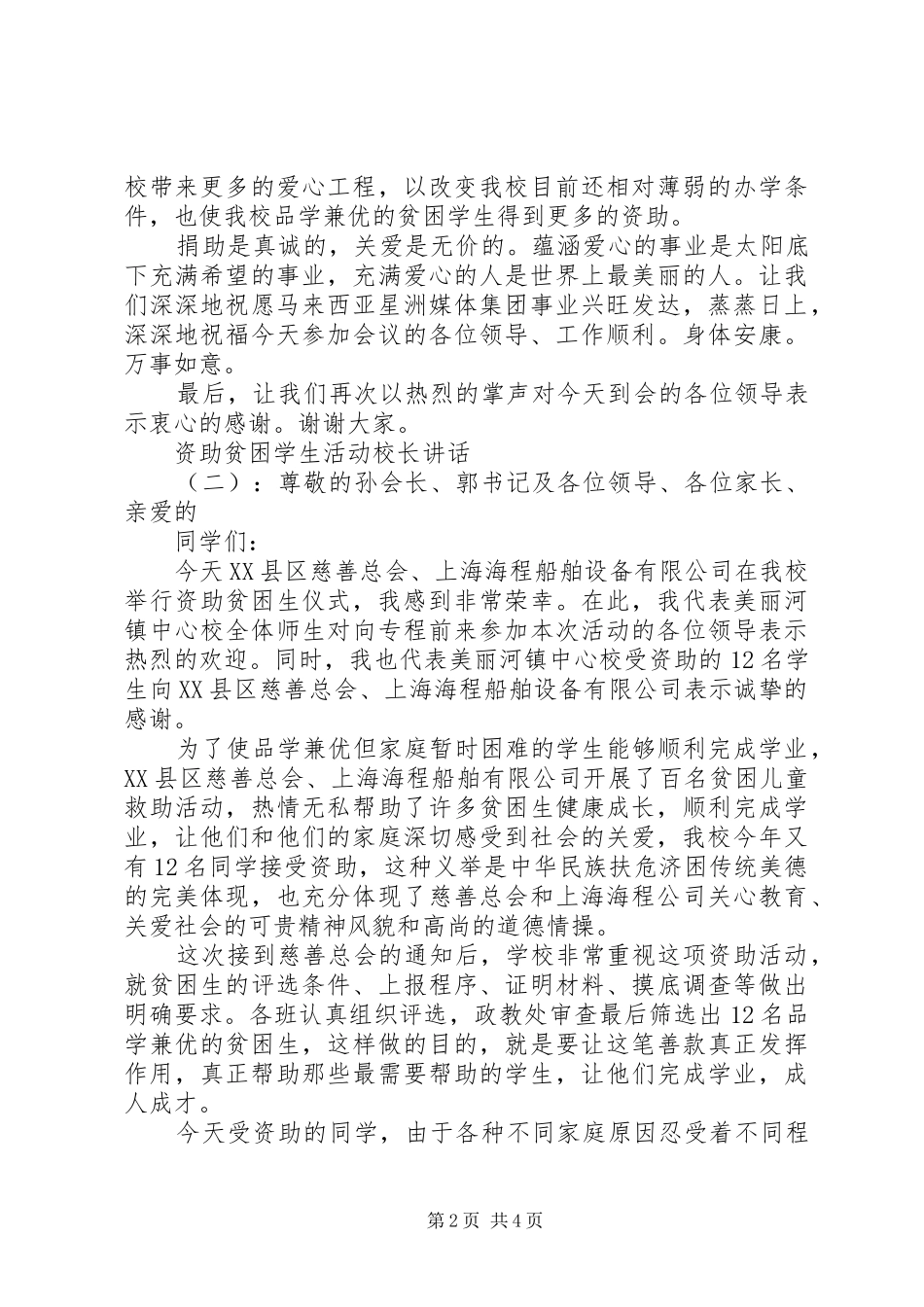 资助贫困学生活动校长讲话发言_第2页