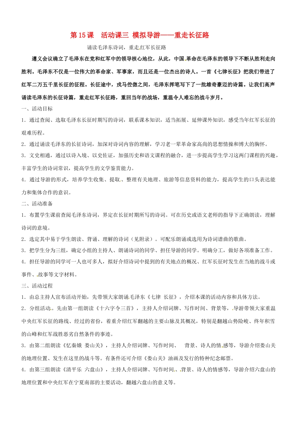 七年级历史：第15课《活动课 模拟导游——重走长征路》教案鲁教版_第1页