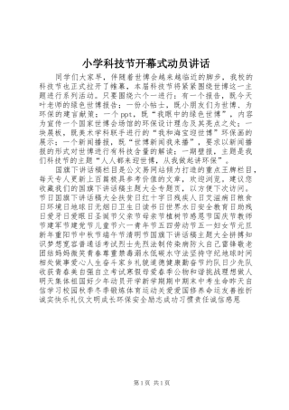 小学科技节开幕式动员讲话发言