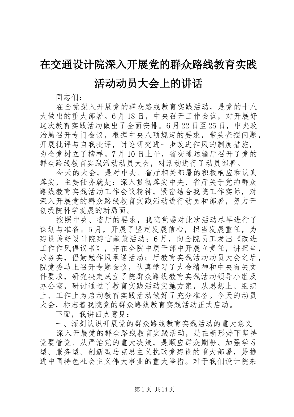 在交通设计院深入开展党的群众路线教育实践活动动员大会上的讲话发言_第1页