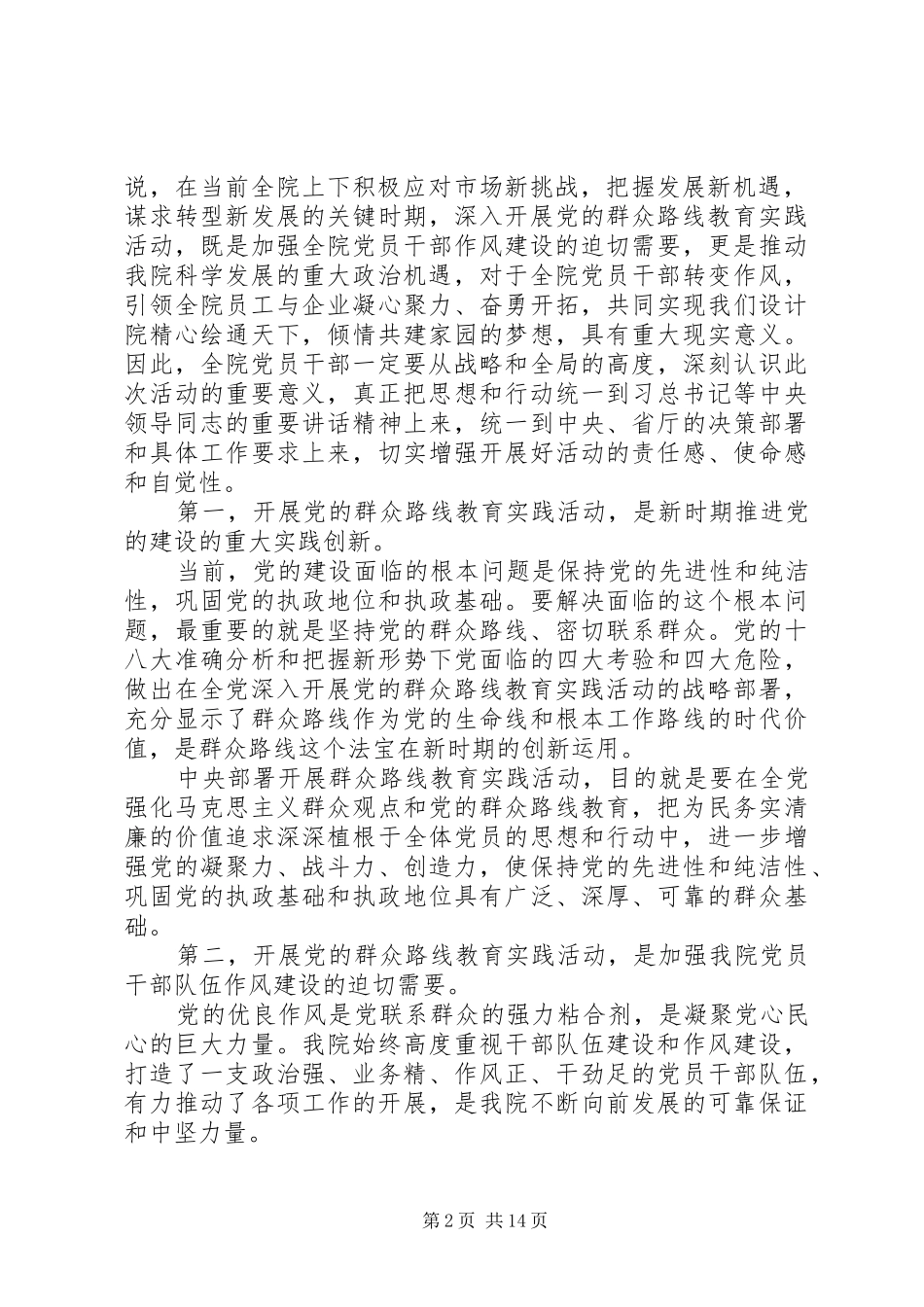 在交通设计院深入开展党的群众路线教育实践活动动员大会上的讲话发言_第2页