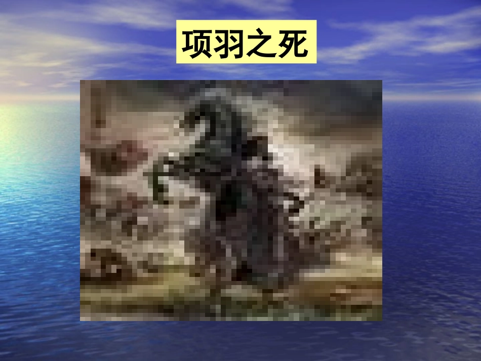 《项羽之死》内容上课课件_第1页