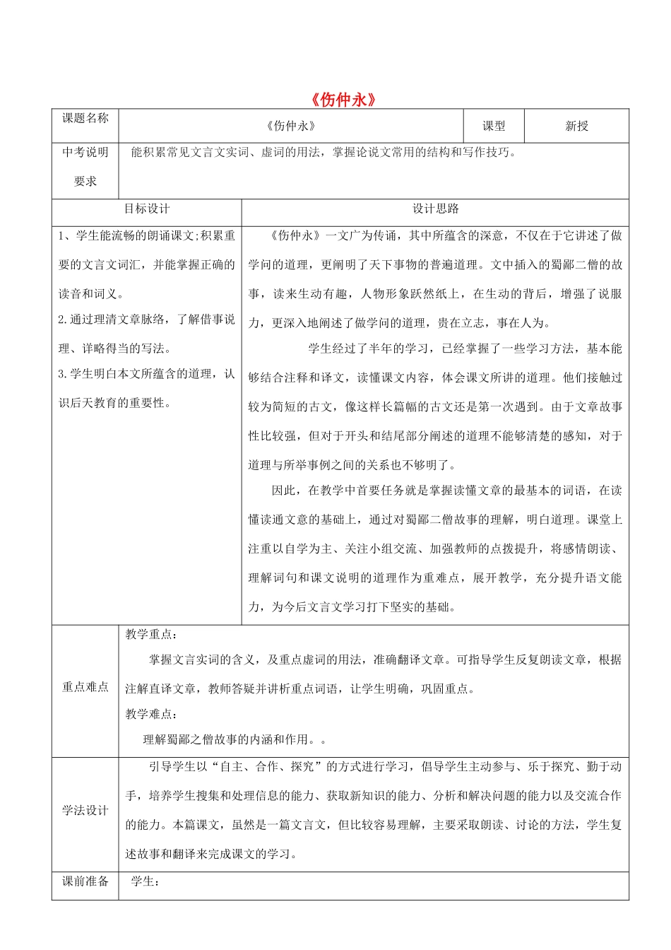 山东省济南市六年级语文下册 12 伤仲永教案2 鲁教版五四制-鲁教版五四制小学六年级下册语文教案_第1页