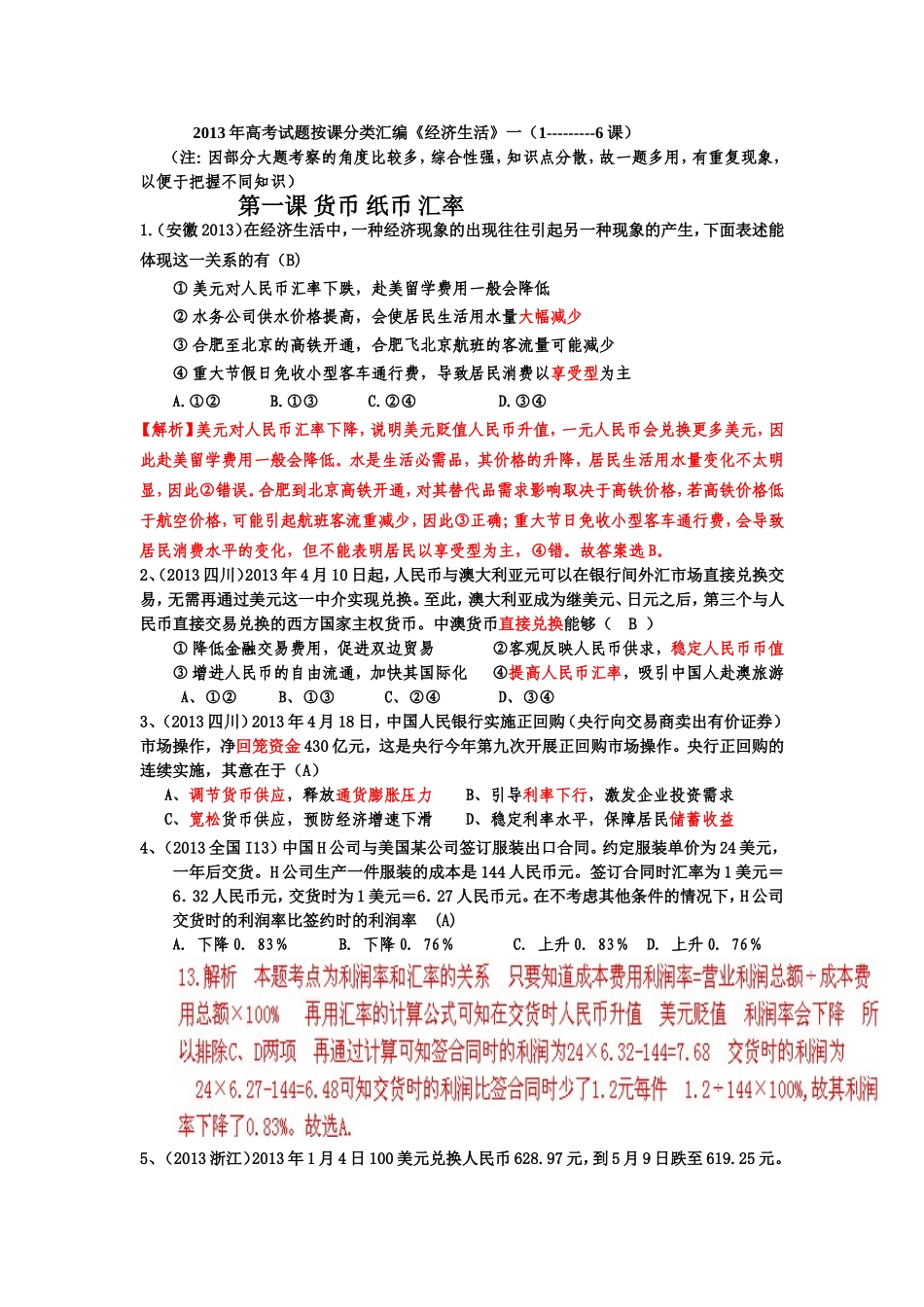 2013年高考试题按课分类汇编经济生活(1--6课)(1)_第1页