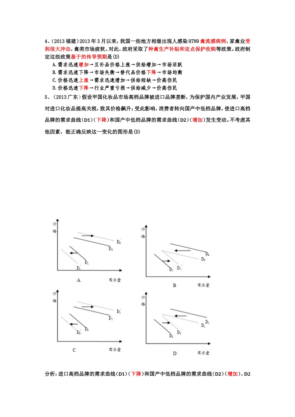 2013年高考试题按课分类汇编经济生活(1--6课)(1)_第3页