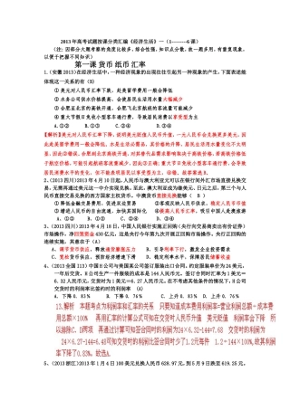 2013年高考试题按课分类汇编经济生活(1--6课)(1)