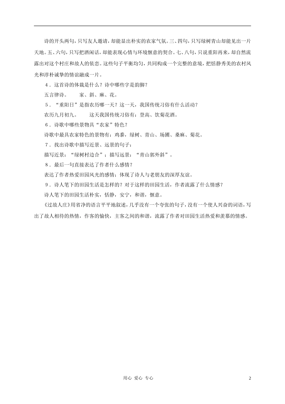 五年级语文下册  过故人庄，教学参考 科教版_第2页