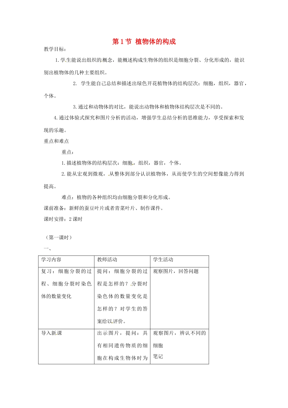 七年级生物下册81 植物体的组成（教案）苏科版_第1页
