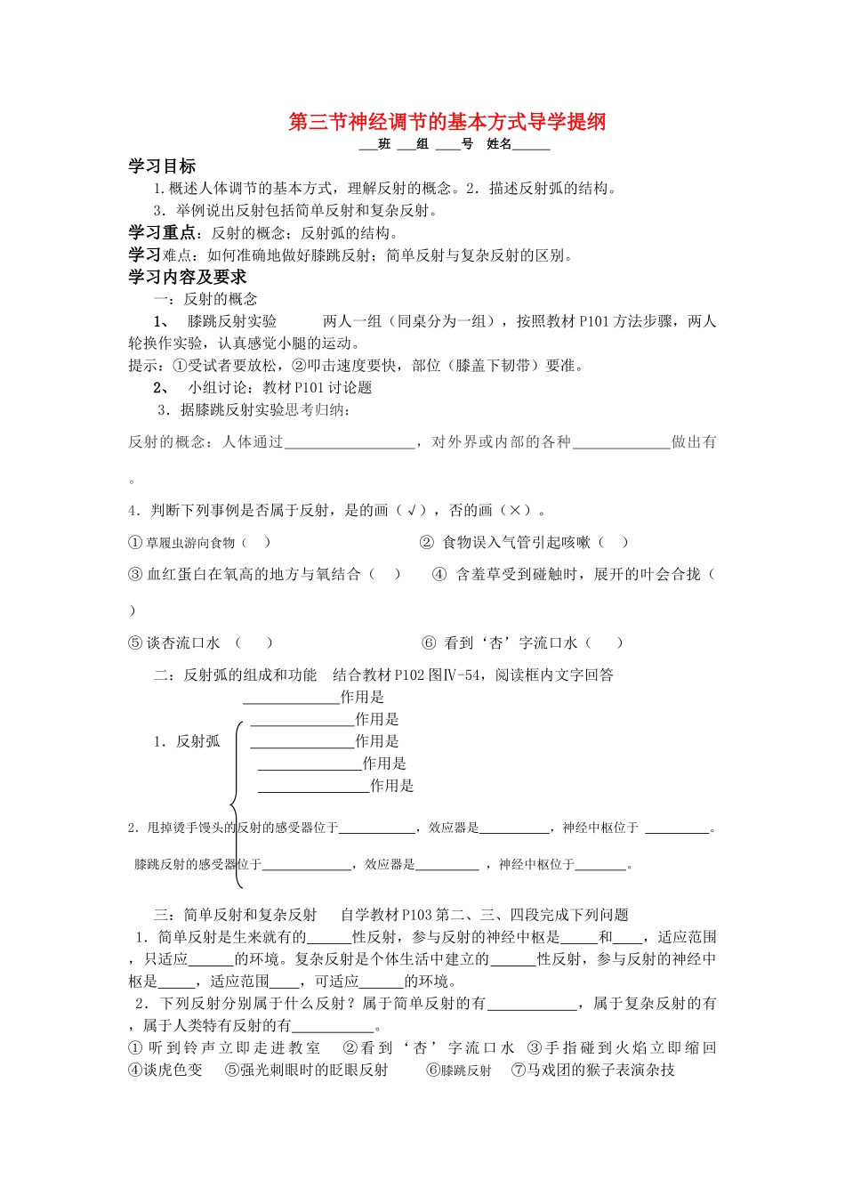 七年级生物下第三节神经调节的基本方式导学提纲教案人教版_第1页