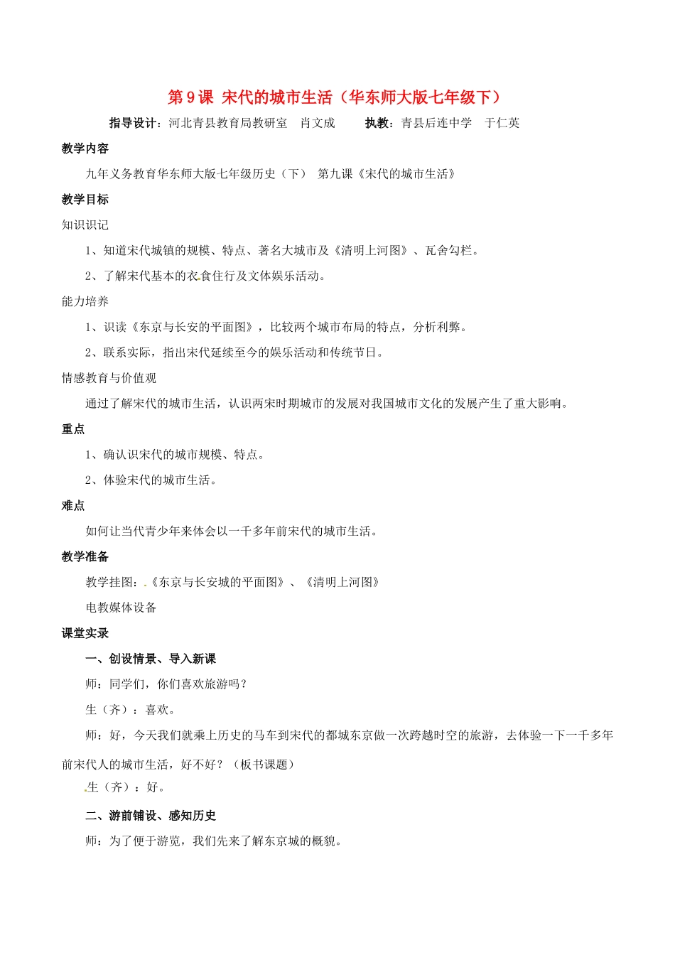 七年级历史下册 29《宋代的城市生活》教案 华东师大版_第1页