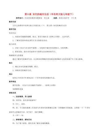七年级历史下册 29《宋代的城市生活》教案 华东师大版