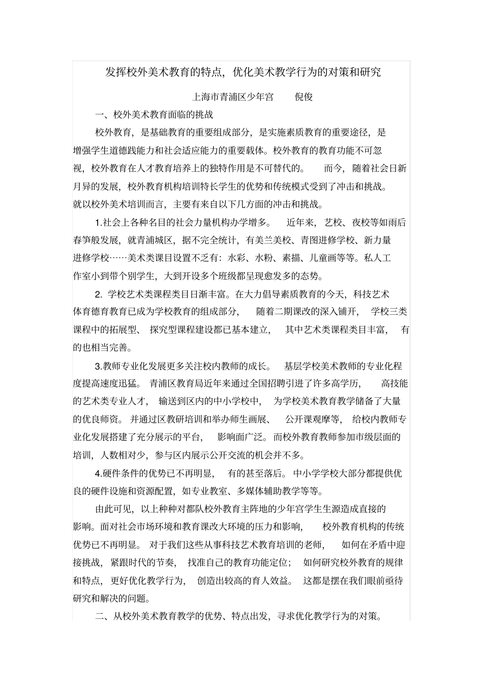 发挥校外美术教育的特点优化美术教学行为的对策和研究_第1页