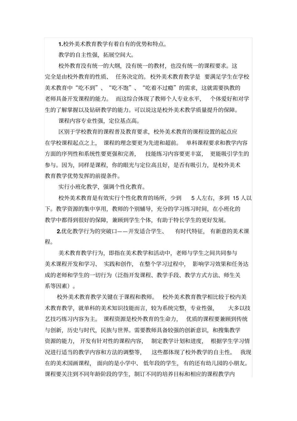 发挥校外美术教育的特点优化美术教学行为的对策和研究_第2页
