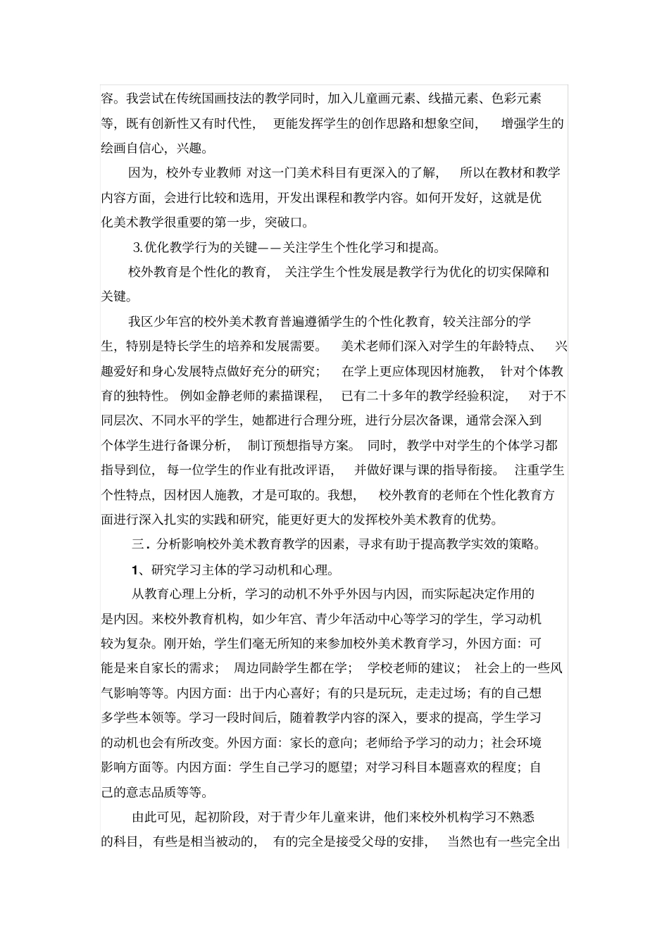 发挥校外美术教育的特点优化美术教学行为的对策和研究_第3页