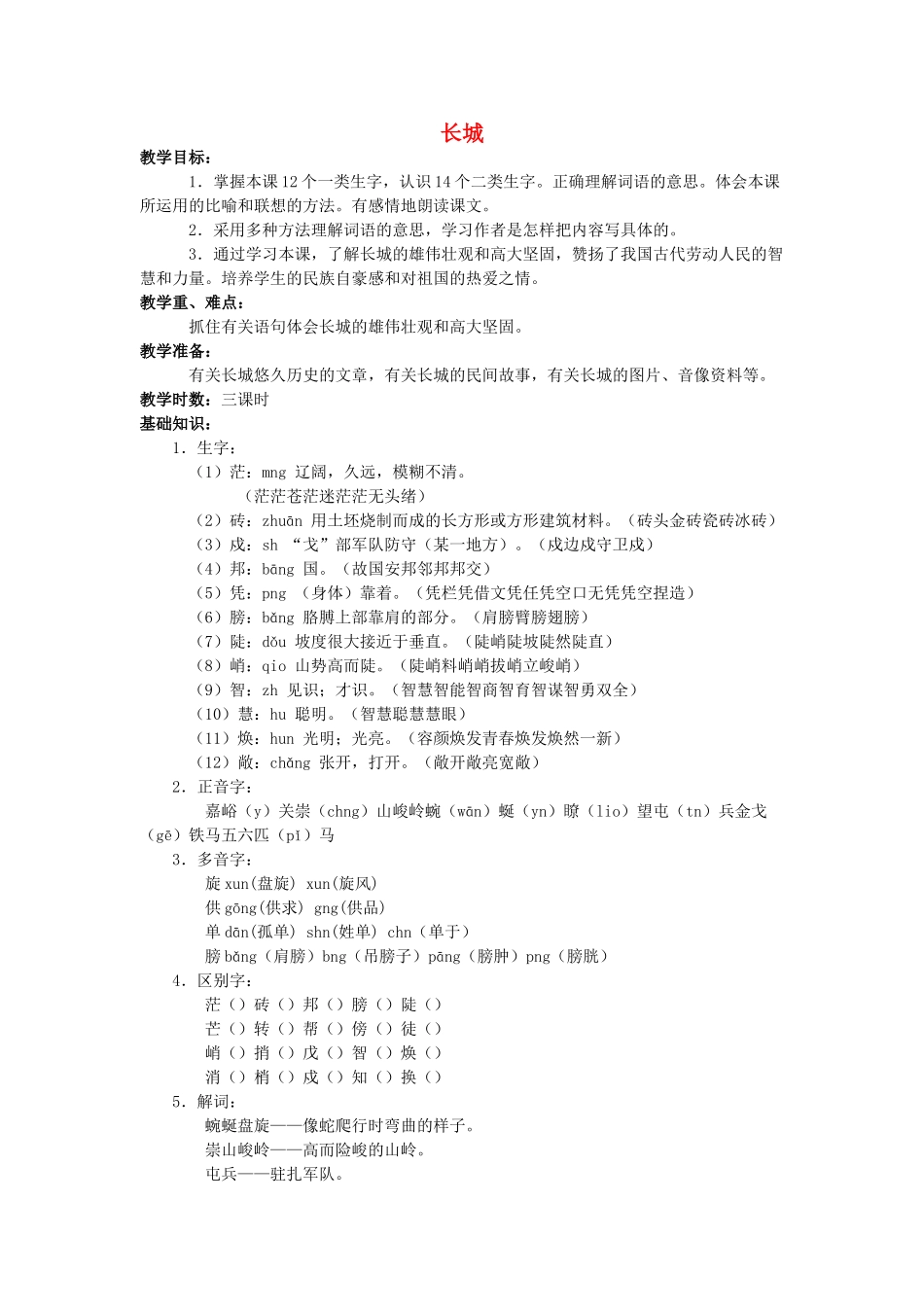 四年级语文上册 长城教案 长春版_第1页