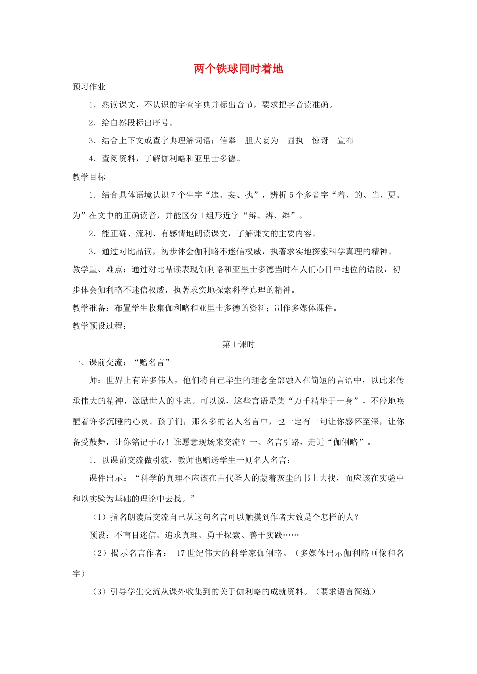 四年级语文上册 第八单元 29《两个铁球同时着地》名优教案 鲁教版-鲁教版小学四年级上册语文教案_第1页