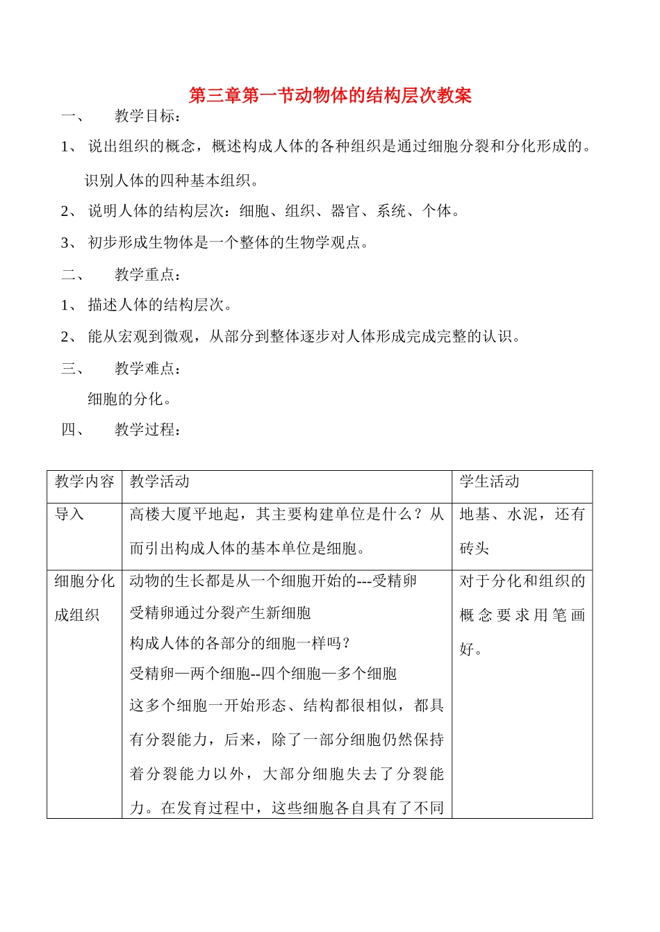 七年级生物上动物体的结构层次教案教案新人教版_第1页