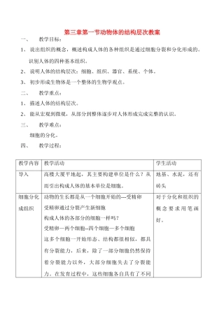 七年级生物上动物体的结构层次教案教案新人教版