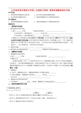 江苏省洪泽外国语中学高二生物复习资料 果酒和果醋的制作学案 新人教版