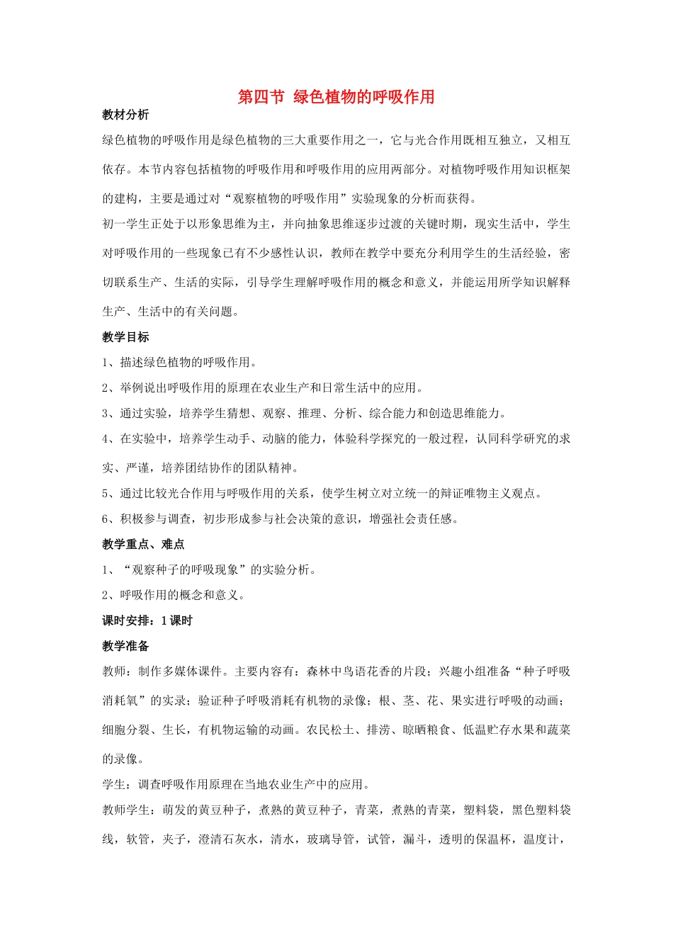 七年级生物上：第一章第四节 绿色植物的呼吸作用教案（济南版）_第1页