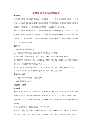 七年级生物上：第一章第四节 绿色植物的呼吸作用教案（济南版）