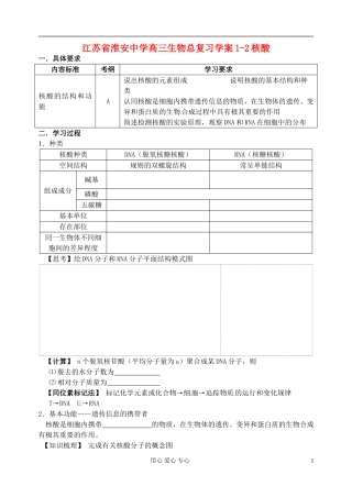 江苏省淮安中学高三生物总复习 1-2核酸学案