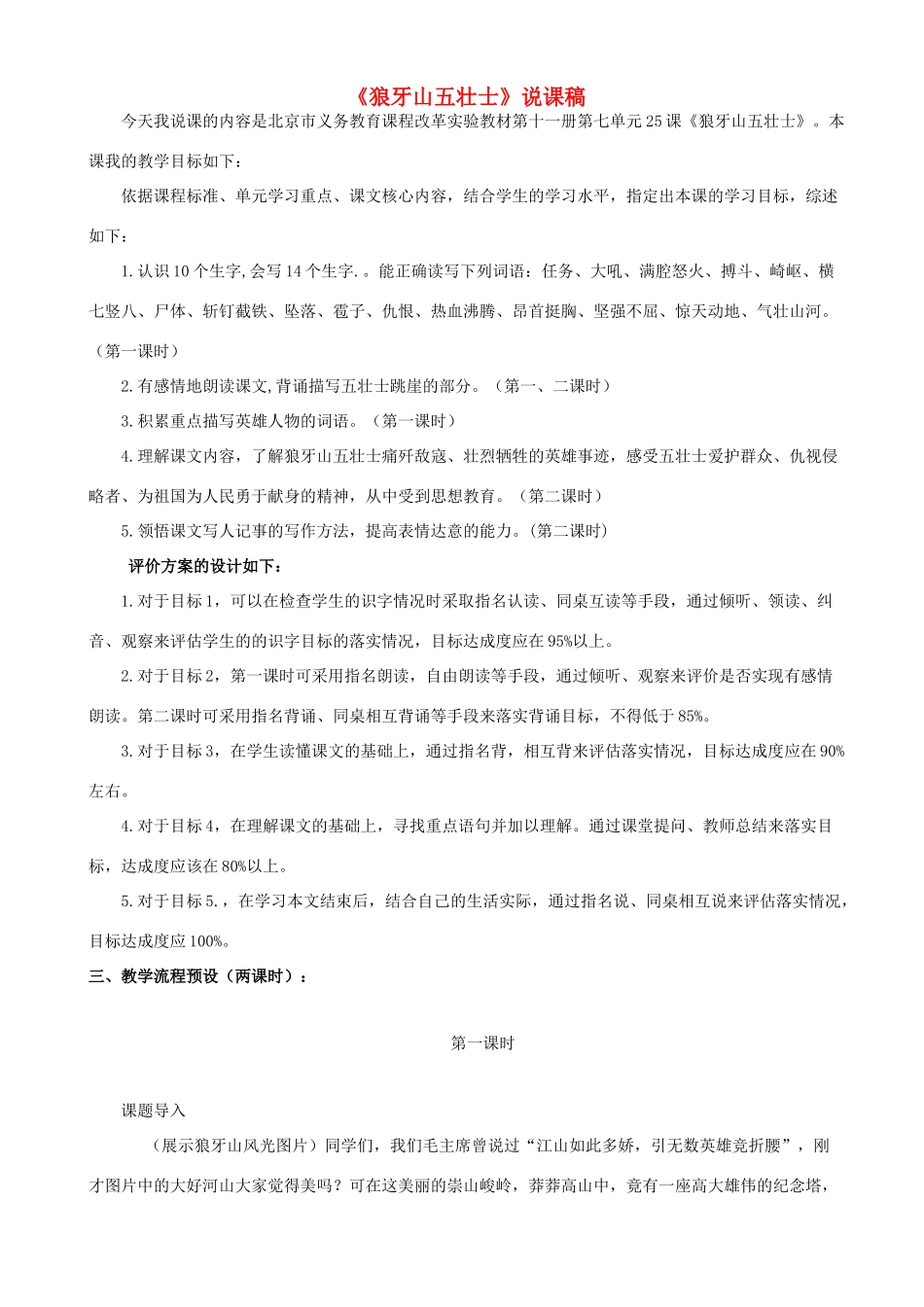 六年级语文上册 第七单元 25《狼牙山五壮士》说课稿 北京版-北京版小学六年级上册语文教案_第1页