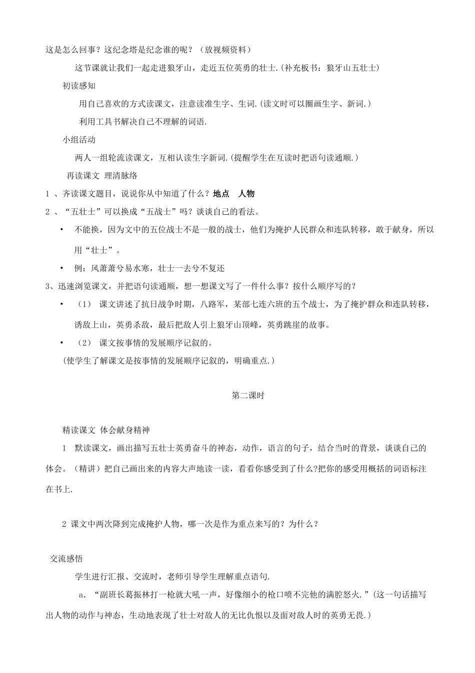 六年级语文上册 第七单元 25《狼牙山五壮士》说课稿 北京版-北京版小学六年级上册语文教案_第2页