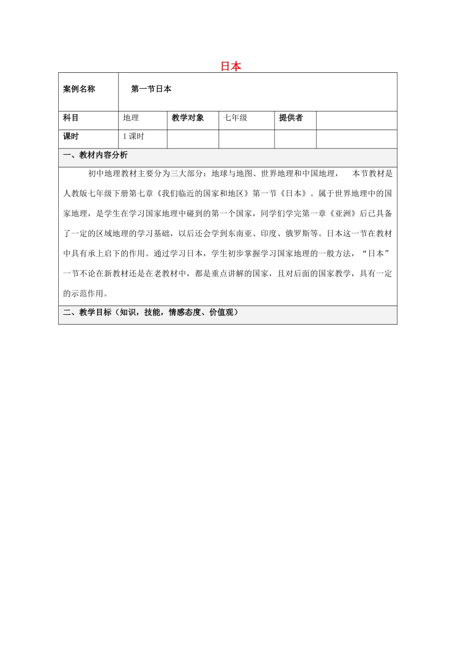 七年级地理下册 第八 章第一节 日本教学设计 （新版）商务星球版-（新版）商务星球版初中七年级下册地理教案_第1页