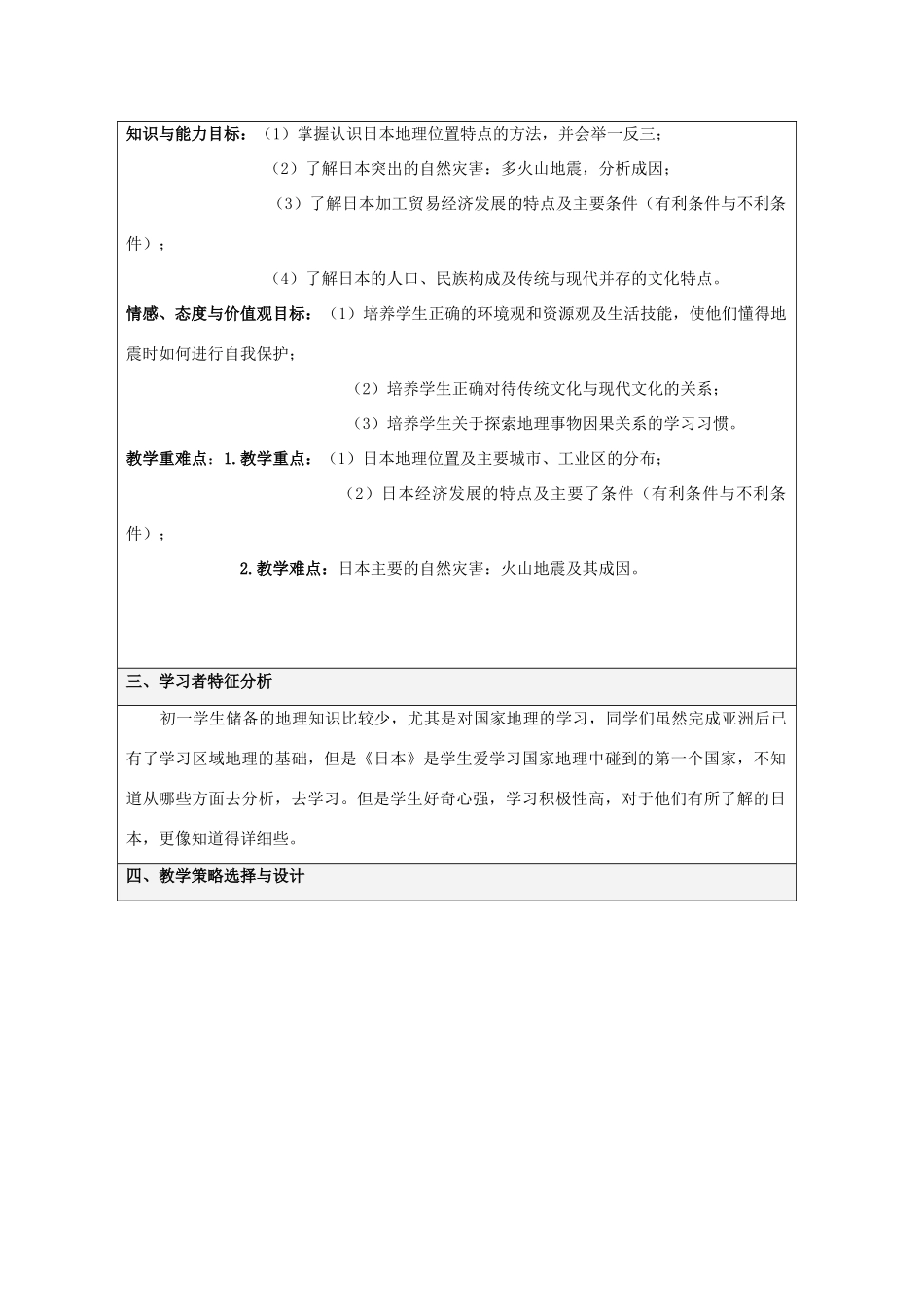 七年级地理下册 第八 章第一节 日本教学设计 （新版）商务星球版-（新版）商务星球版初中七年级下册地理教案_第2页