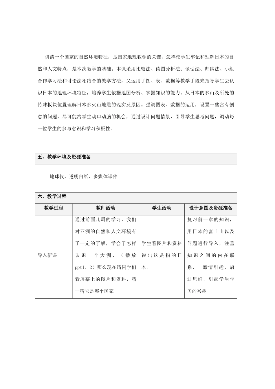 七年级地理下册 第八 章第一节 日本教学设计 （新版）商务星球版-（新版）商务星球版初中七年级下册地理教案_第3页