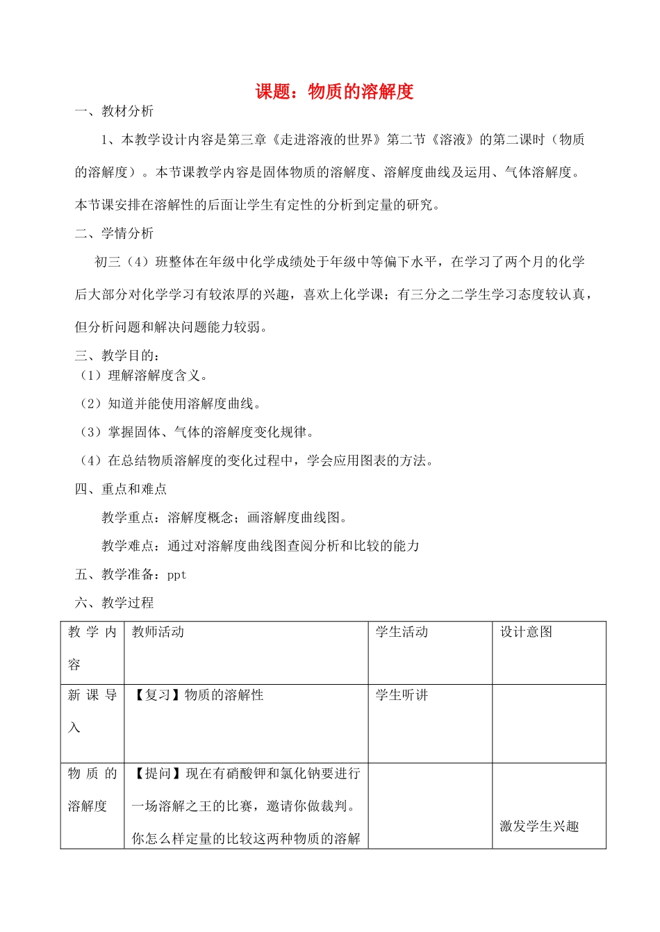九年级化学 6.1 物质的溶解度教案 沪教版_第1页