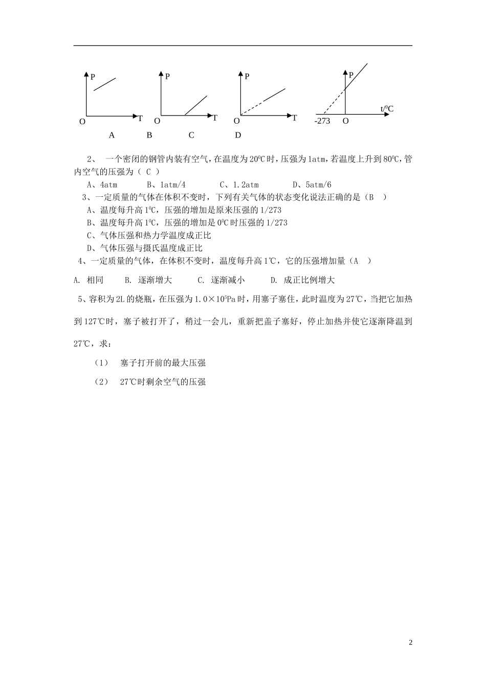 江苏省徐州市睢宁县菁华高级中学高中物理 8.2 气体的等容变化和等压变化四步教学法学案 新人教版选修3-3_第2页