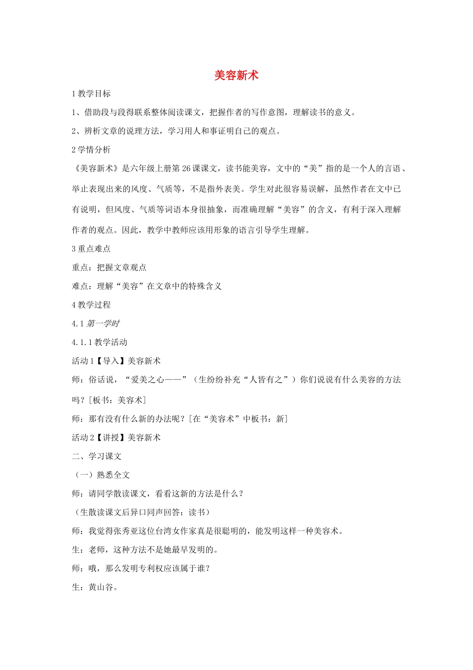 六年级语文上册 第七单元 读书有味 第26课《美容新术》教案2 沪教版五四制-沪教版小学六年级上册语文教案_第1页