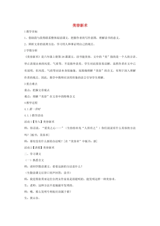 六年级语文上册 第七单元 读书有味 第26课《美容新术》教案2 沪教版五四制-沪教版小学六年级上册语文教案