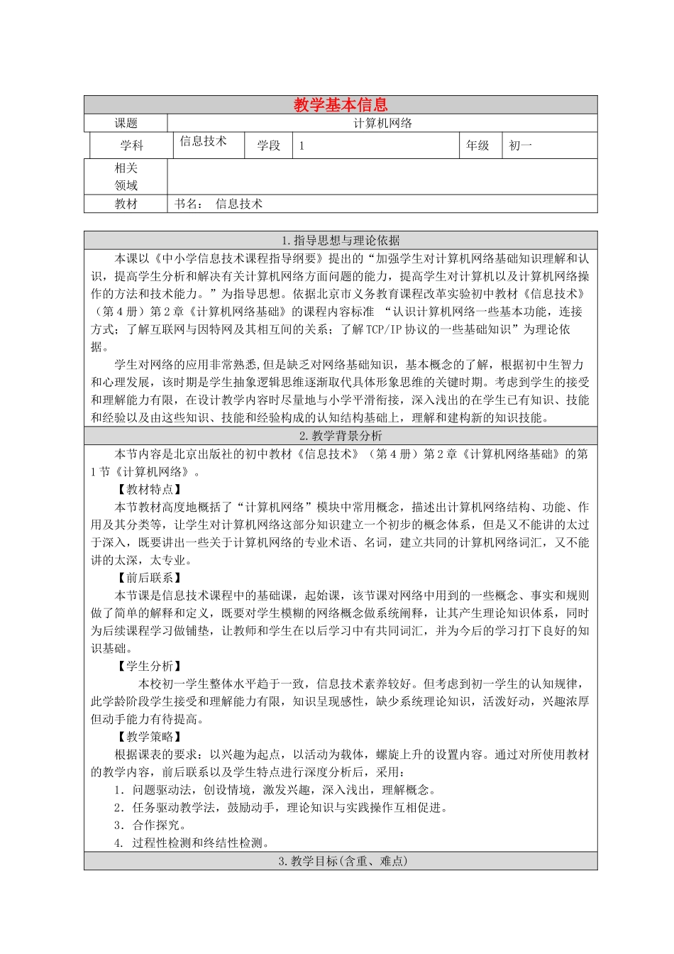 七年级信息技术上册 计算机网络教案_第1页