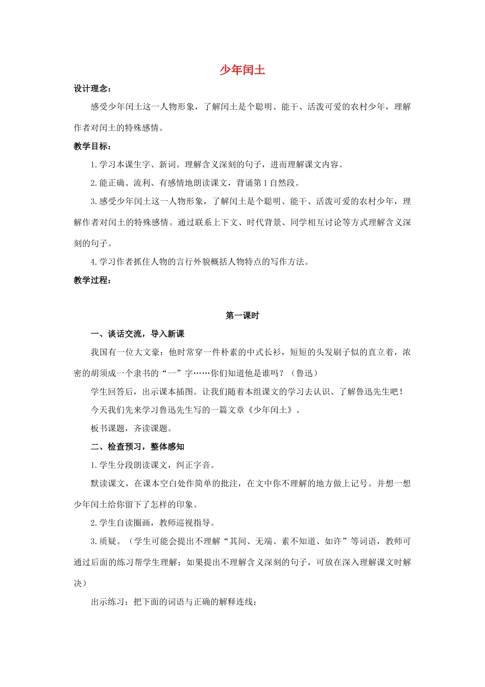 六年级语文上册 17《少年闰土》教案2 浙教版-浙教版小学六年级上册语文教案_第1页