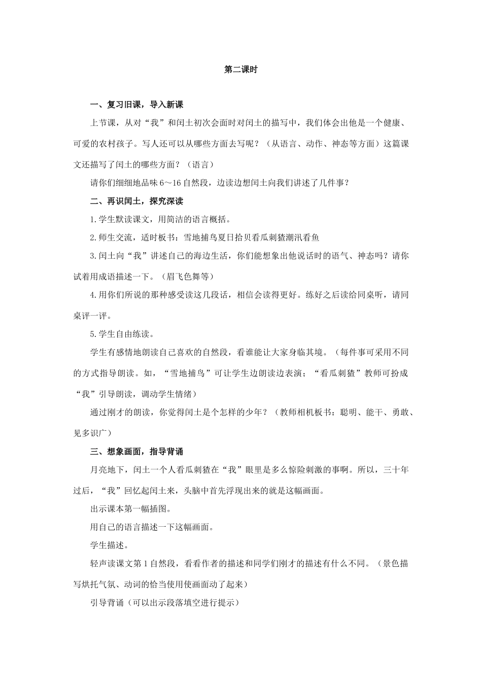 六年级语文上册 17《少年闰土》教案2 浙教版-浙教版小学六年级上册语文教案_第3页